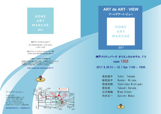 神戸アートマルシェ2017omote2.jpg