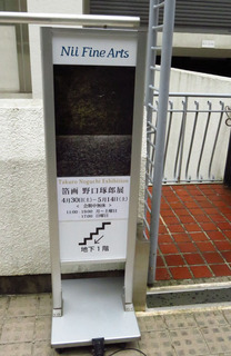 野口琢郎展.jpg