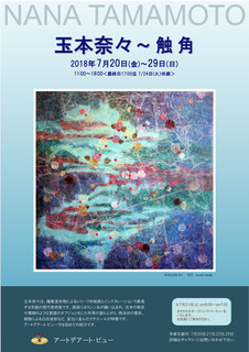 tamamotonana2018SA表面small.jpg