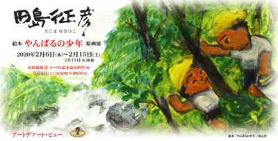 img_tajimayukihiko2020