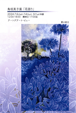 img_torigakieiko2024